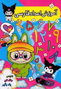 آموزش اعداد فارسی